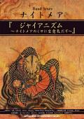 バンド・スコア　ナイトメア「ジャイアニズム〜ナイトメアのくせに生意気だぞ〜」