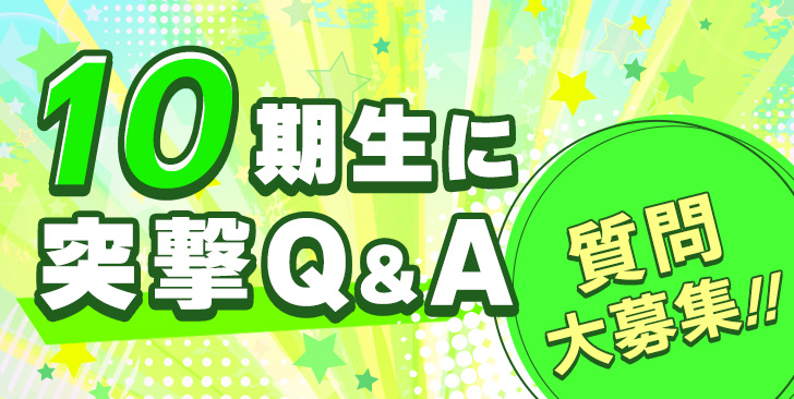 10期生に突撃Q&A