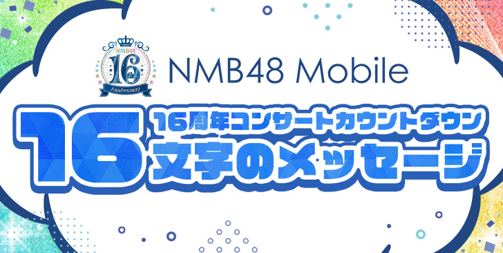 16周年モバイル企画