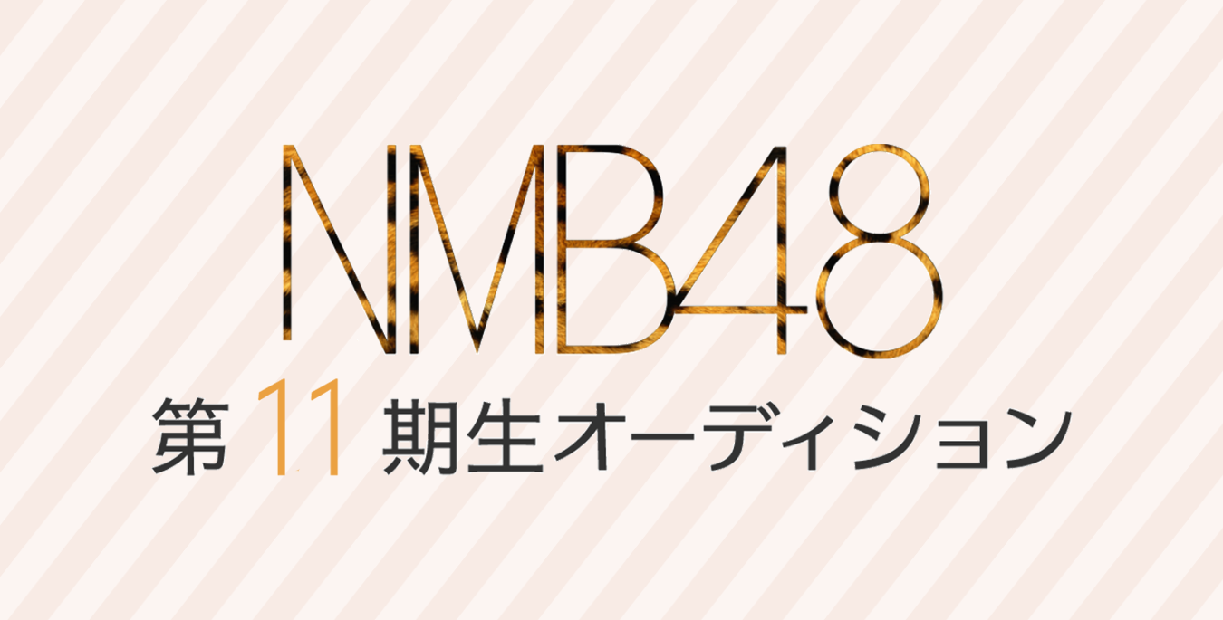 11期生オーディション