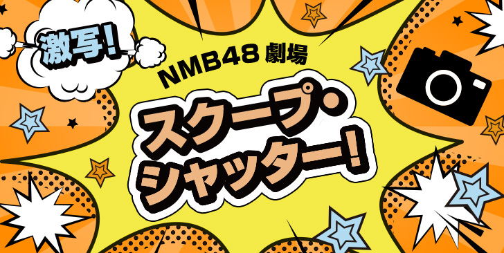 スクープ・シャッター