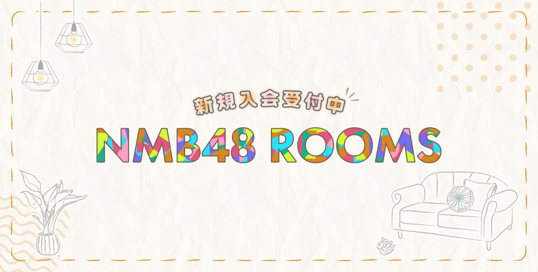 NMB48 ROOMS
