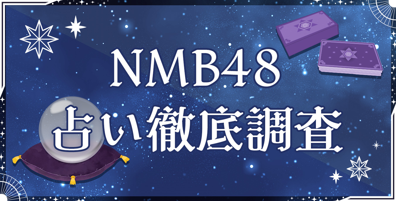 NMB48 占い徹底調査