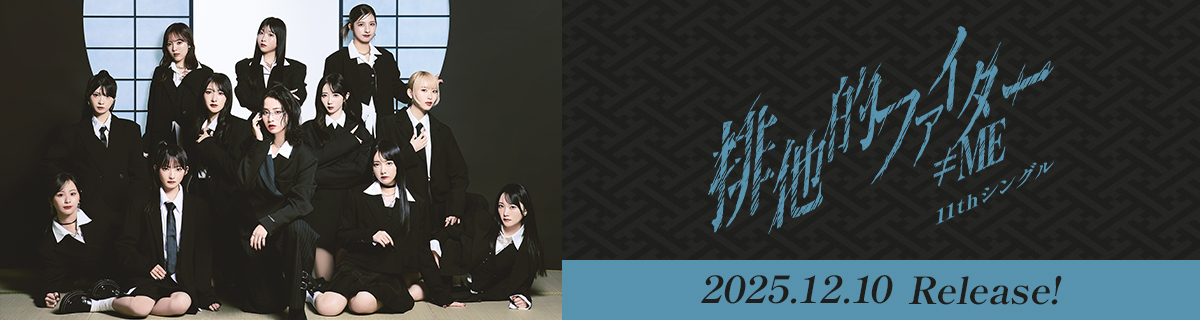 ≠ME 11thシングル「排他的ファイター」