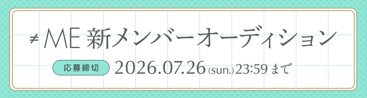「≠ME」新メンバーオーディション