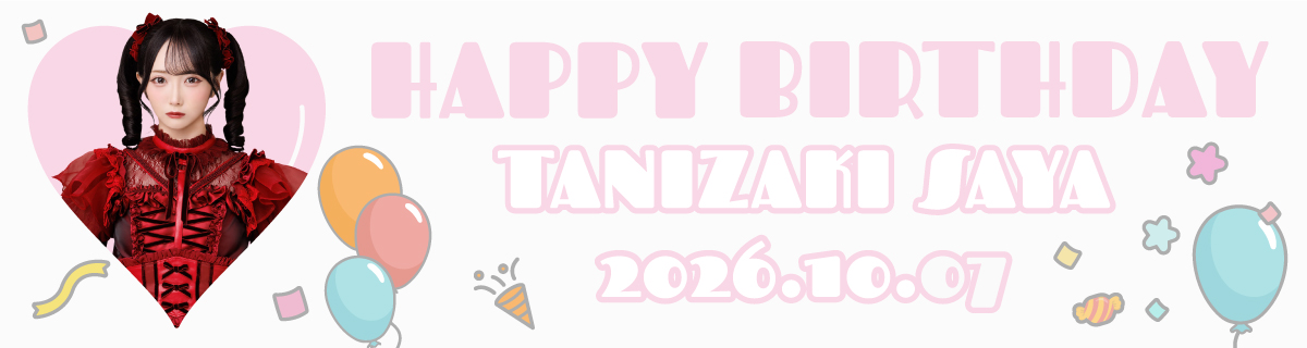 谷崎 早耶生誕特設2026