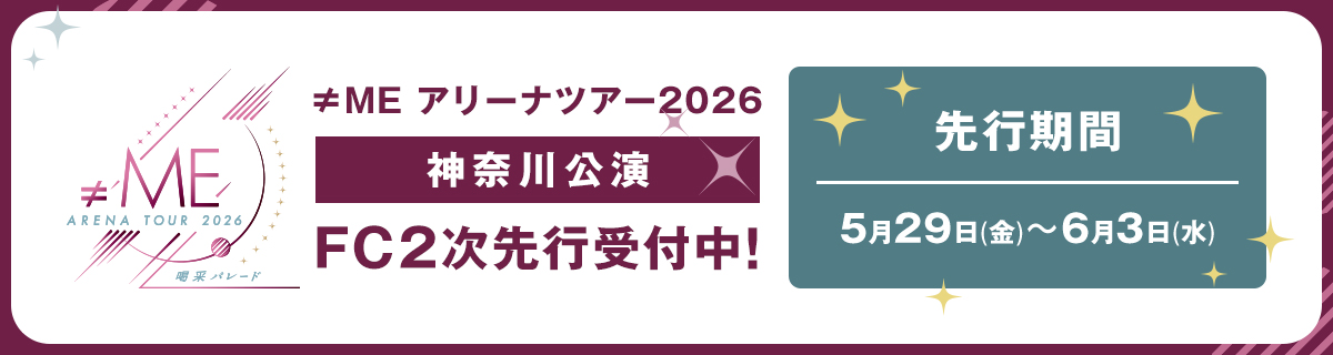 ≠ME アリーナツアー2026「喝采パレード」神奈川公演 FC2次先行