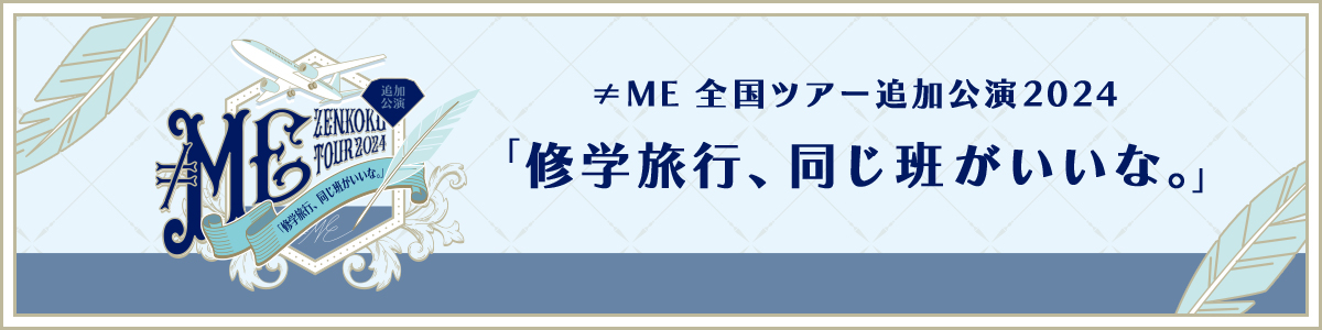 ≠ME全国ツアー追加公演2024