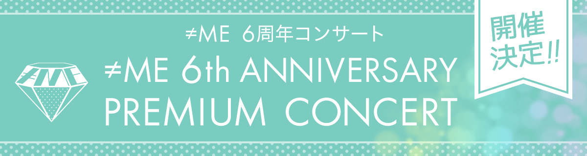 6周年コンサート開催決定バナー