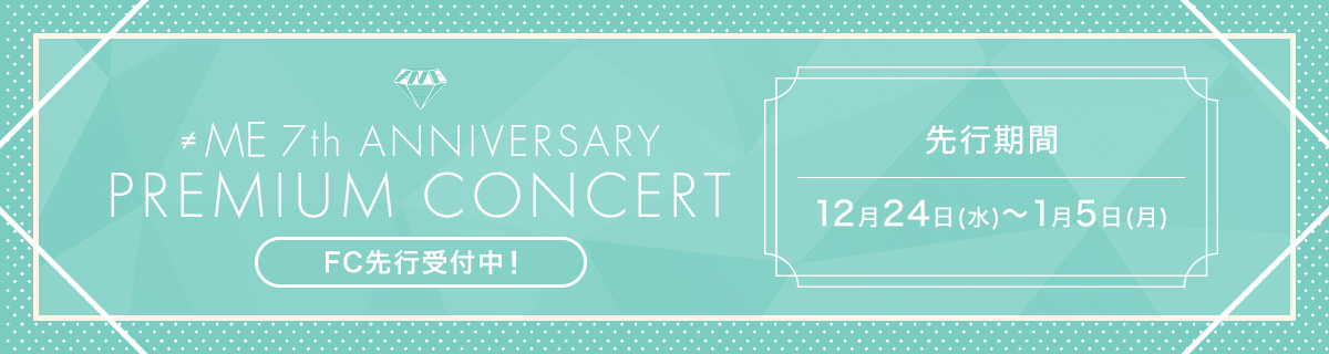 ≠ME 7th ANNIVERSARY PREMIUM CONCERT FC先行