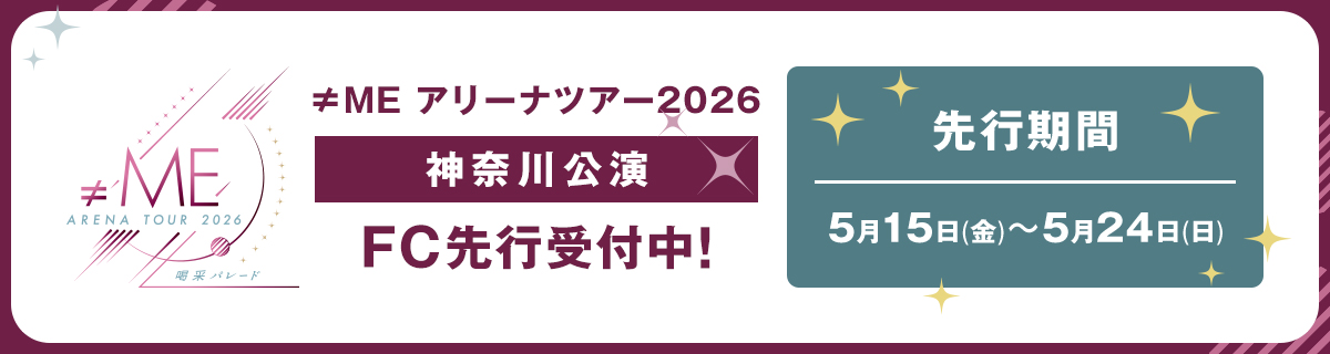 ≠ME アリーナツアー2026「喝采パレード」神奈川公演 FC先行