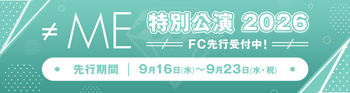 ≠ME 特別公演 FC先行