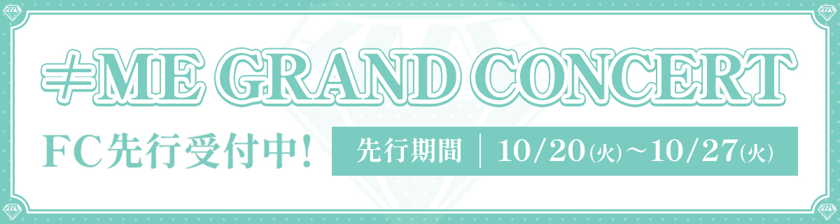 ≠ME GRAND CONCERT FC先行