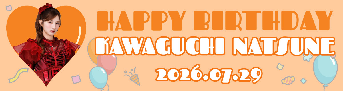 河口夏音生誕特設2026