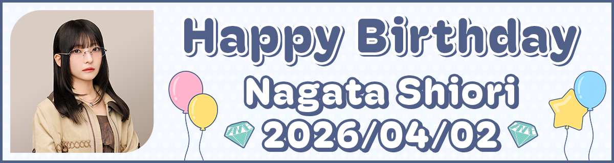 永田詩央里生誕特設2026