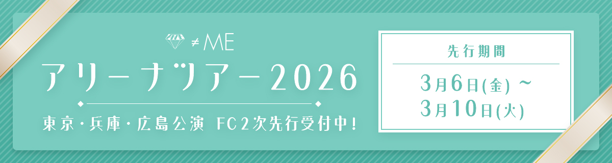 ≠ME アリーナツアー2026 東京公演・兵庫公演・広島公演　 FC2次先行バナー