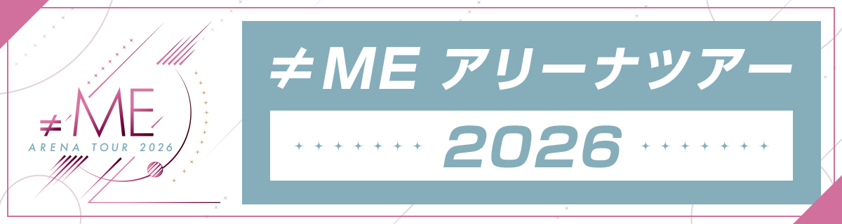 ≠MEアリーナツアー2026