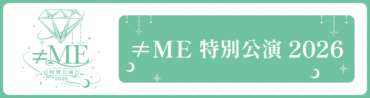 特別公演2026_特設サイト