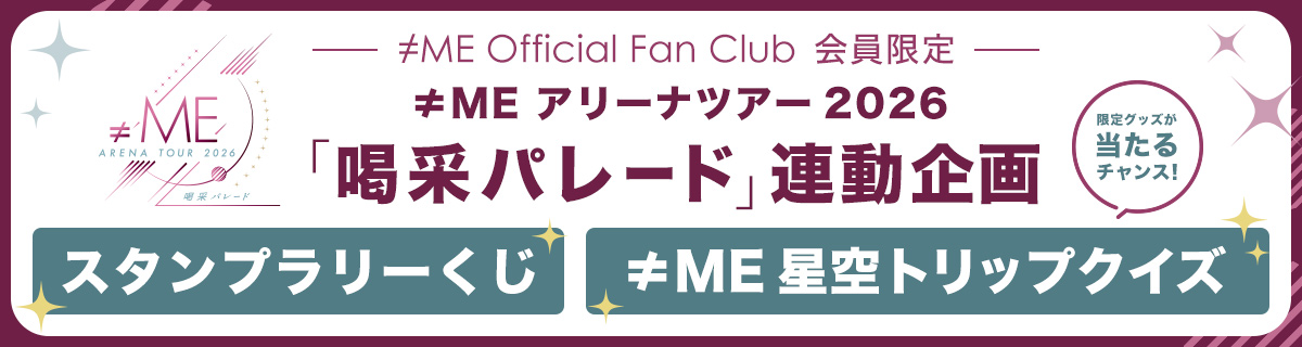 ≠MEアリーナツアー2026「喝采パレード」連動企画
