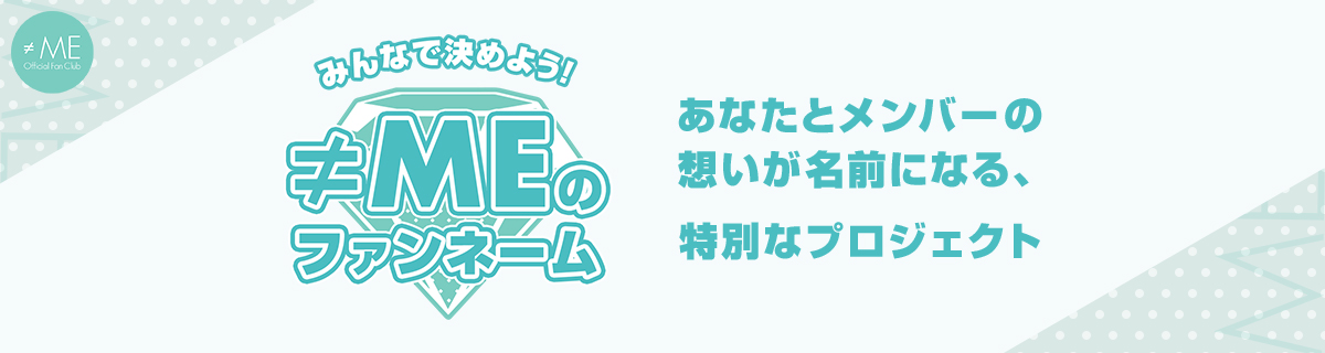 ファンネーム企画特設