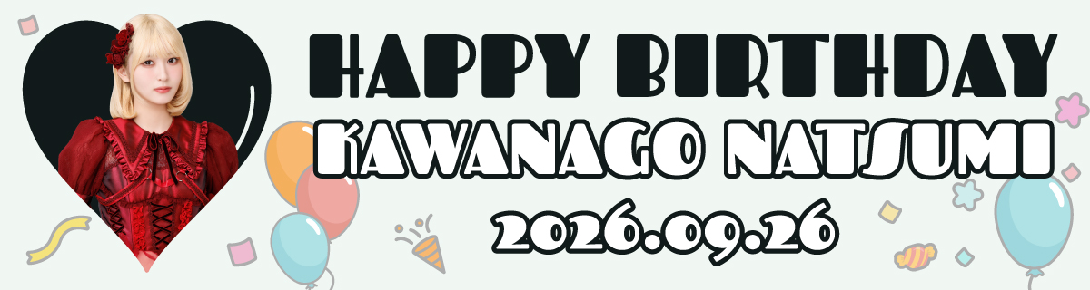 川中子奈月心生誕特設2026