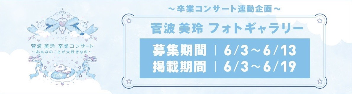 ≠ME 菅波美玲フォトギャラリー