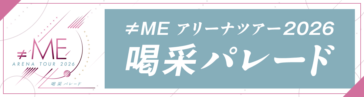 ≠MEアリーナツアー2026