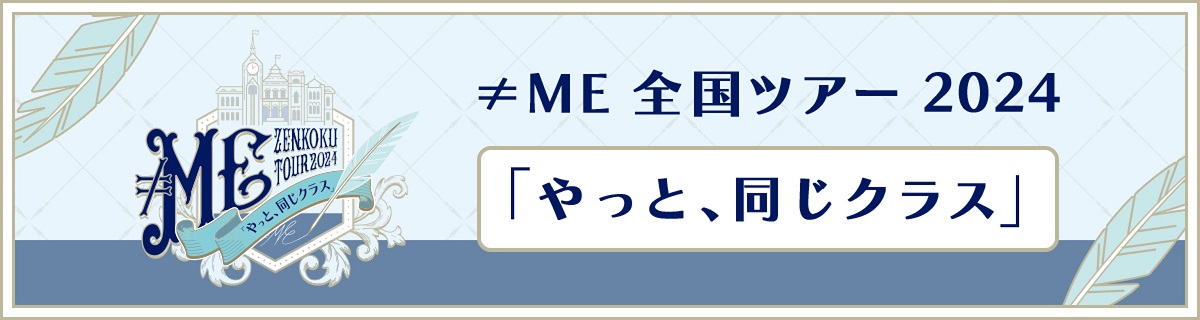 ≠ME全国ツアー2024