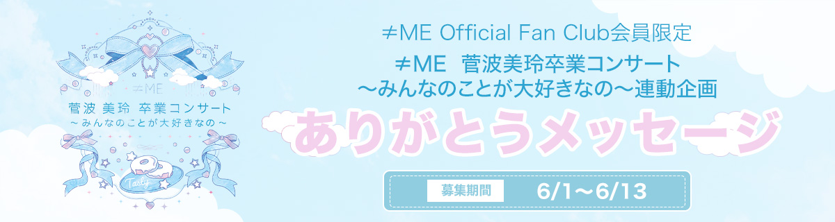 ≠ME 菅波美玲ありがとうメッセージ