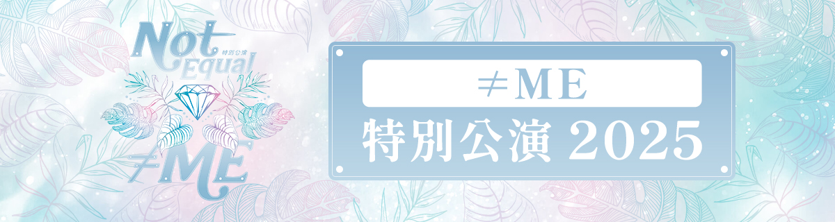 特別公演2025