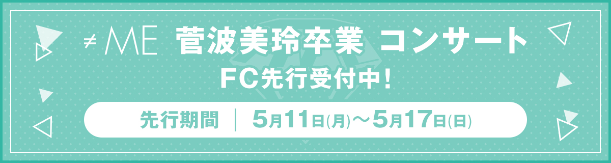 ≠ME 菅波美玲卒業コンサートFC先行バナー