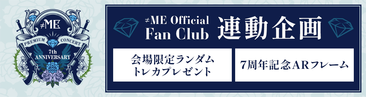 「≠ME 7th ANNIVERSARY PREMIUM CONCERT」連動企画