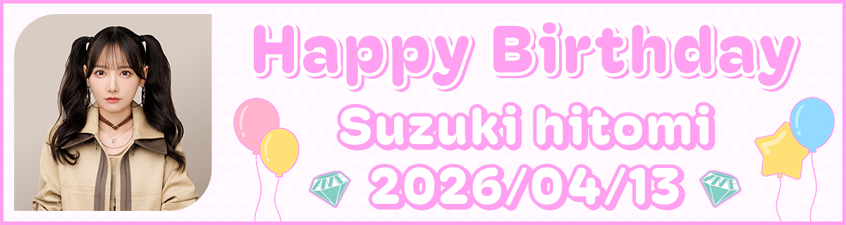 鈴木瞳美生誕特設2026