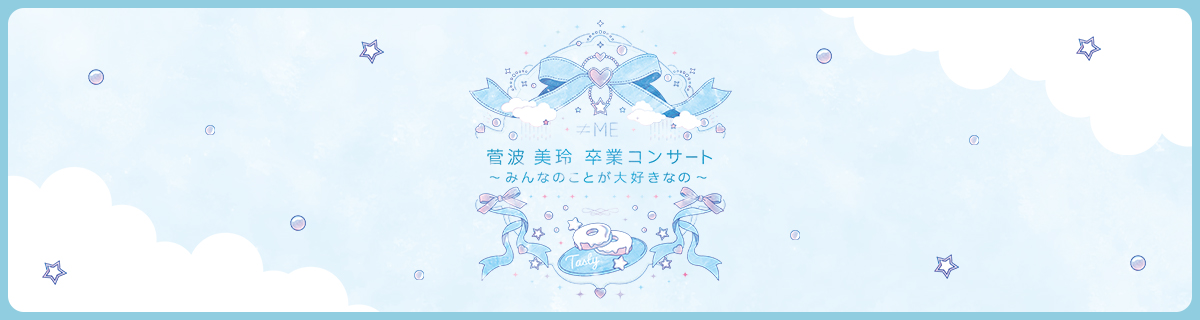 ≠ME 菅波美玲卒業コンサート~みんなのことが大好きなの～
