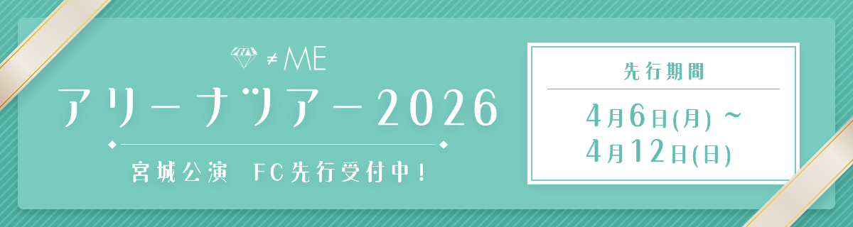 ≠ME アリーナツアー2026 宮城公演 FC先行