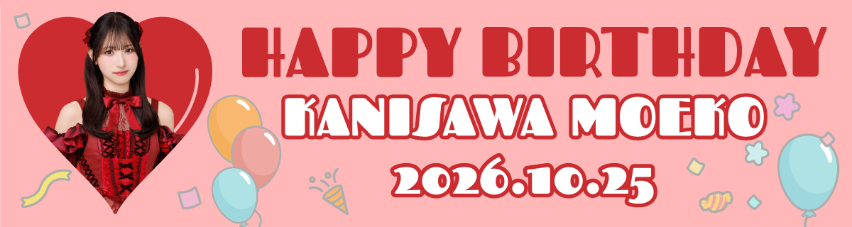 蟹沢 萌子生誕特設2026