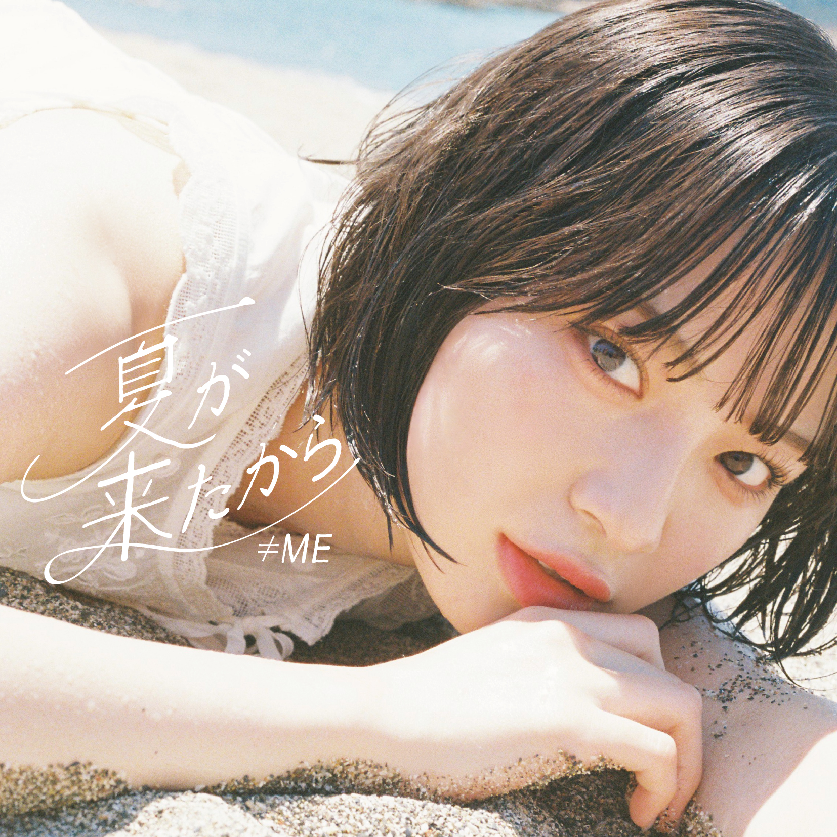 「夏が来たから」<CD+DVD/Type A>