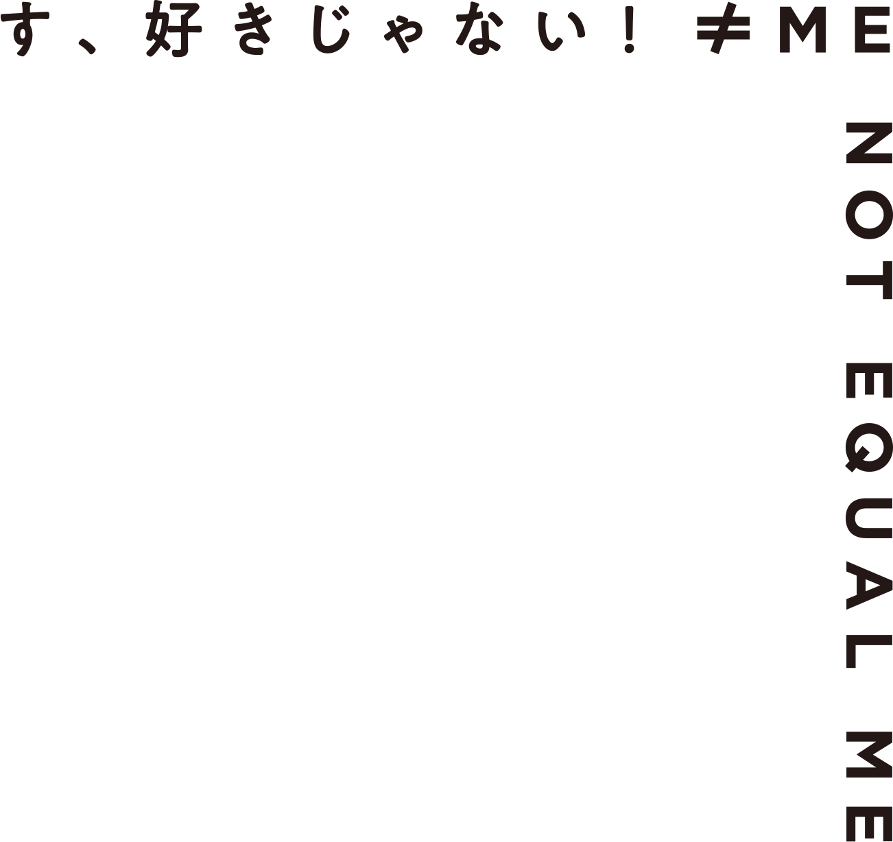 ≠ME 4thシングル「す、好きじゃない！」