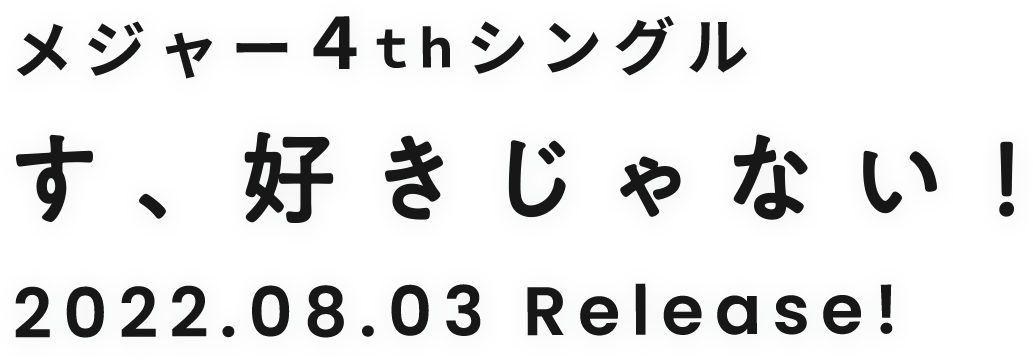≠ME 4thシングル「す、好きじゃない！」
