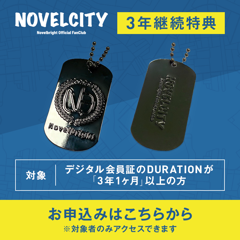 NOVELCITY 3 年連續福利申請