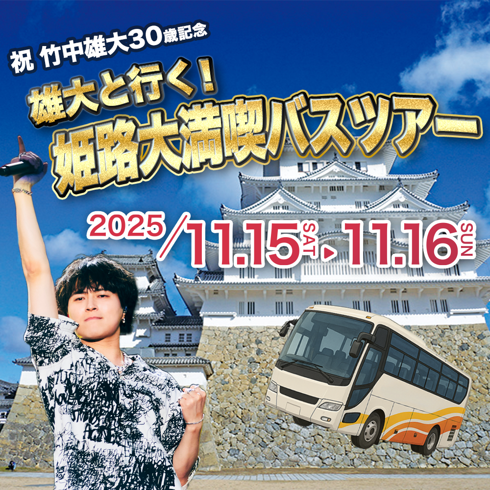 竹中雄大バスツアー
