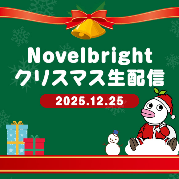 クリスマス生配信