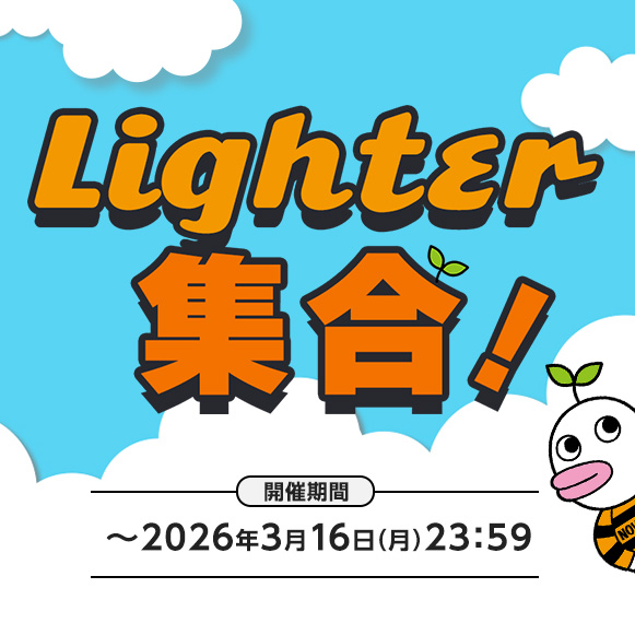 Lighter集合！