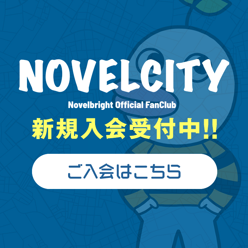 NOVELCITY新規入会受付中！