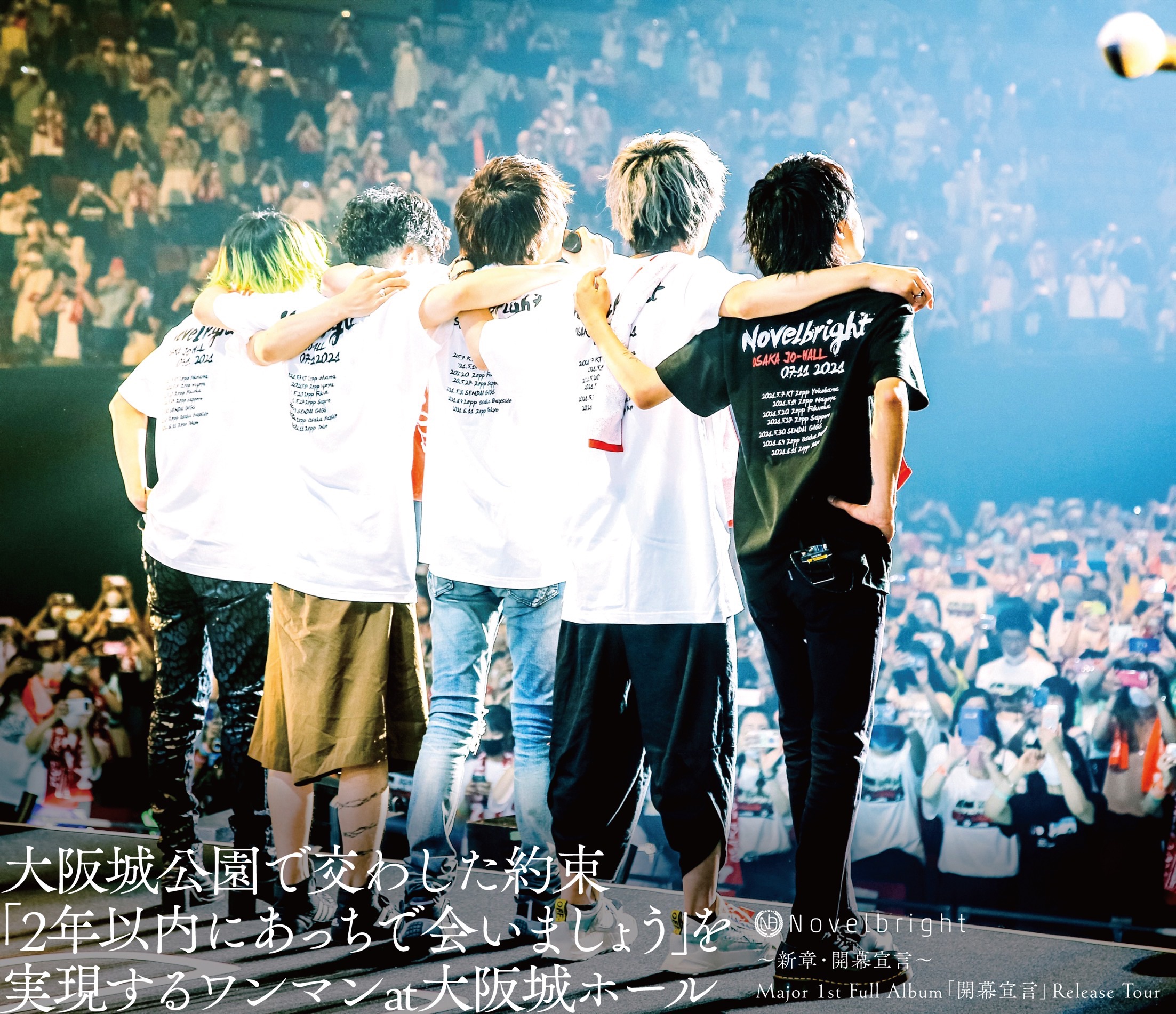～新章・開幕宣言～ Major 1st Full Album「開幕宣言」Release Tour 『大阪城公園で交わした約束「2年以内にあっちで会いましょう」を実現するワンマンat大阪城ホール』