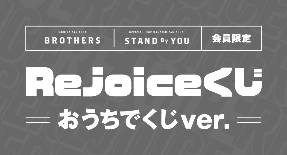 Rejoiceくじ