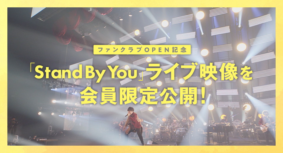 「Stand By You」ライブ映像