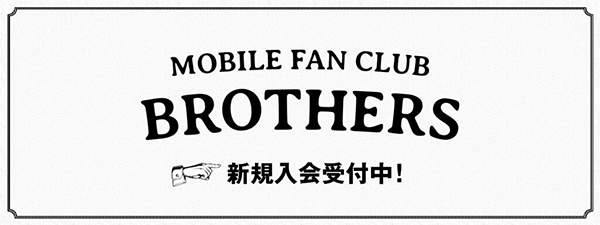月額FC「BROTHERS」