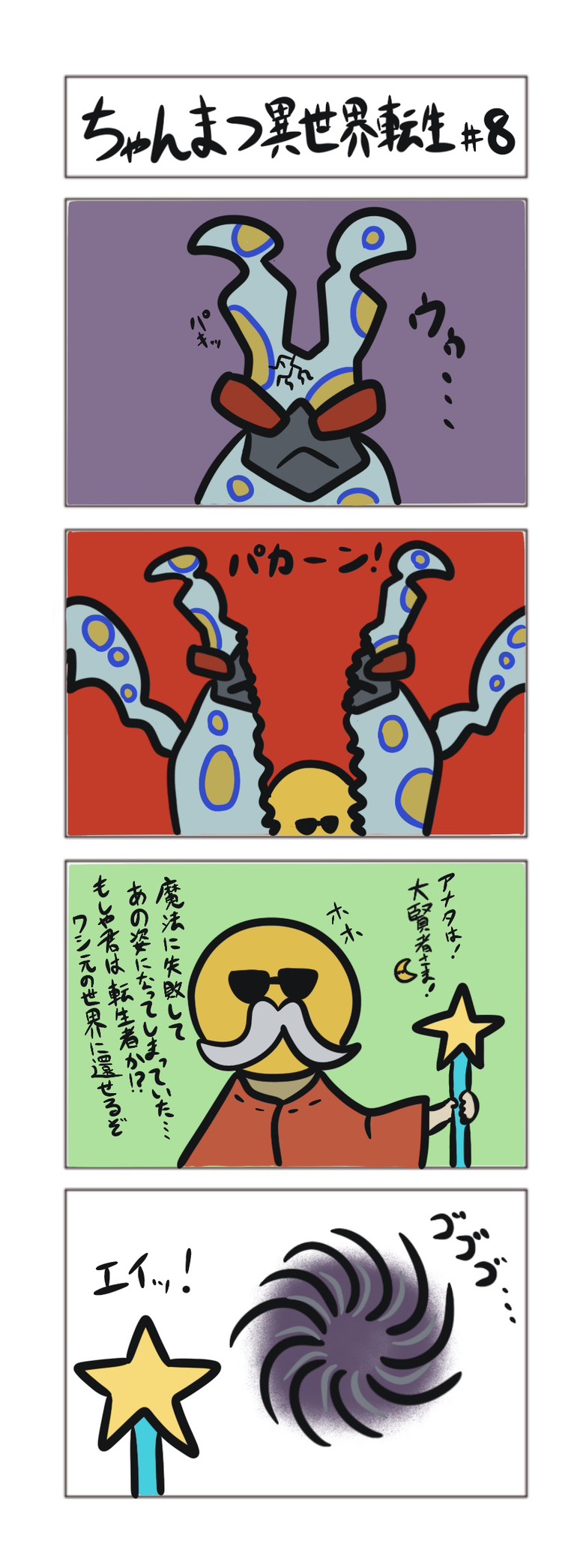 ちゃんまつ異世界転生 #8