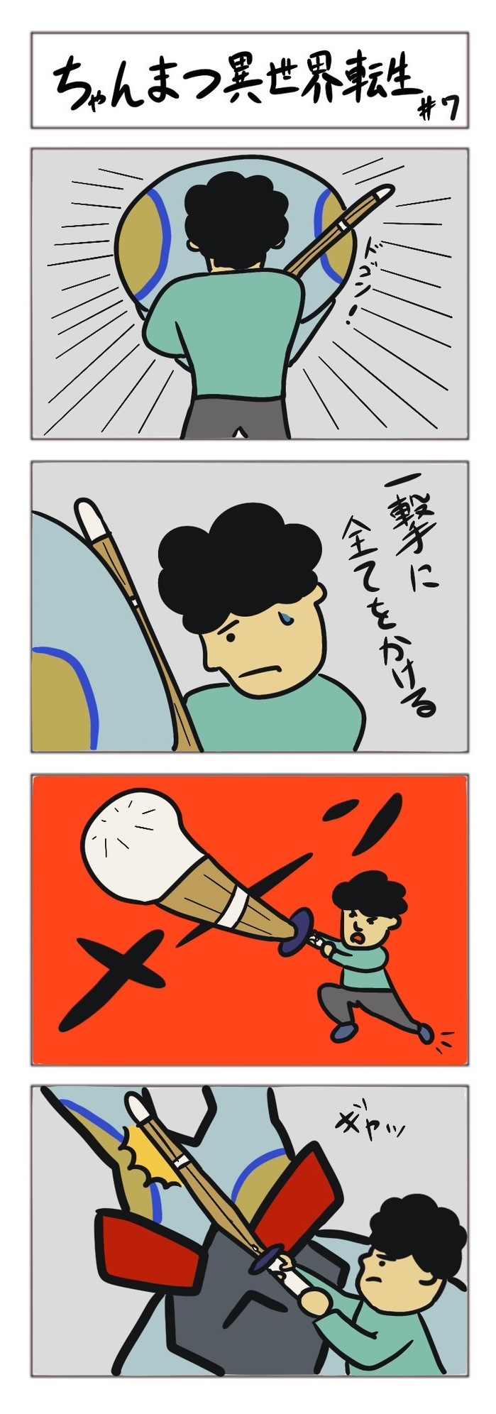 ちゃんまつ異世界転生 #7